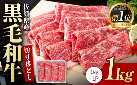 【圧倒的リピート率！！】佐賀県産 黒毛和牛 贅沢切り落とし 1kg（1000g×1パック）