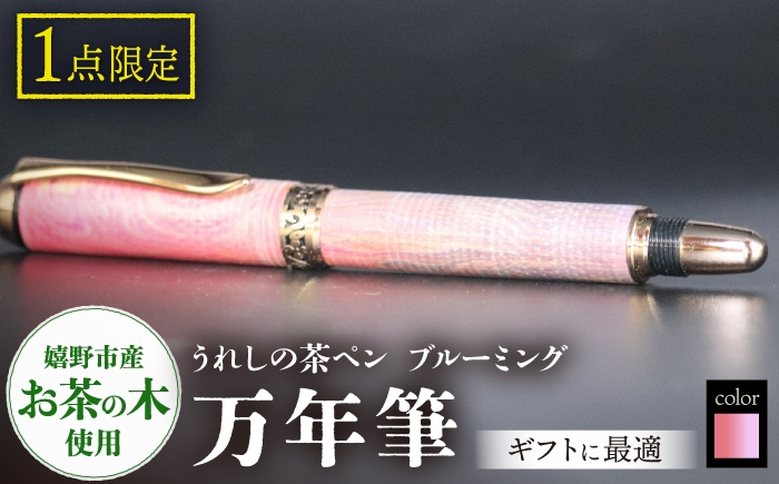 
            うれしの茶ペン　ブルーミング（万年筆X25003）【TEWOFURU】 [NBS049]
          