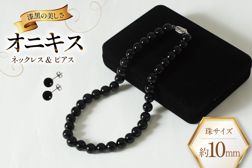 AK015-a Marycoco オニキス 10mm珠 ネックレス ピアス セット [ mj-seto-10 貝パール ネックレス ピアス イヤリング ジュエリー メアリーココ 長崎県 島原市 ]