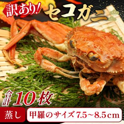 ふるさと納税 日吉津村 【蒸し】訳あり足折れご自宅用　日本海産親ガニ(セコガ二) 10枚