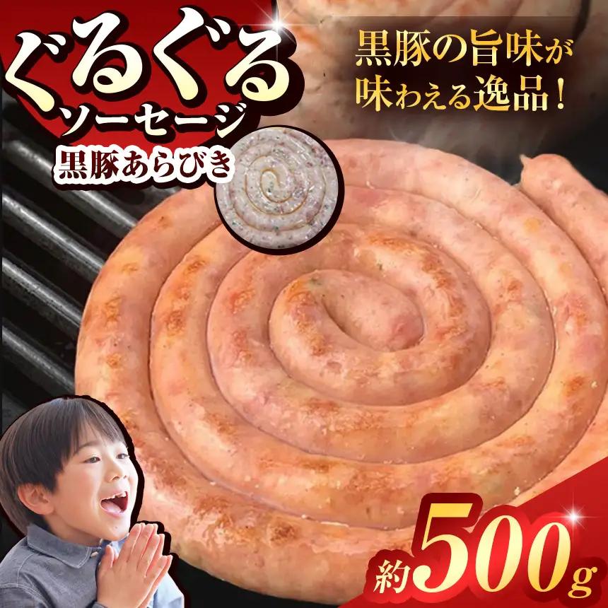 ぐるぐる ソーセージ 黒豚 粗挽き ( 約 500g ) | 肉 肉加工品 豚 2terres