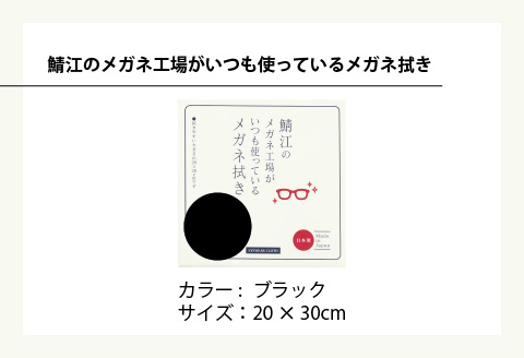 高機能プロ仕様のメガネ拭き ブラック ブラック