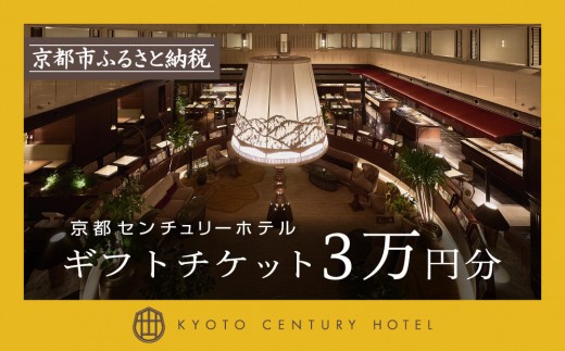 【京都センチュリーホテル】ホテル宿泊ギフト券3万円分(ホテルの宿泊やレストラン等で使用可)［ 京都 駅近 便利 好アクセス ホテル 宿泊 ギフト券 割引券 割引 チケット 宿泊券 人気 おすすめ ホテル 宿泊 旅行 観光 食事 グルメ ビュッフェ ふるさと納税 ］