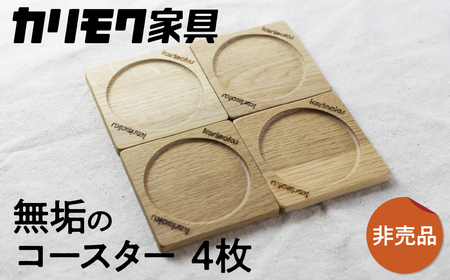 カリモク家具【非売品】『コースターセット(4枚)』A-3[mt009]新生活 新生活 カリモクカリモク家具