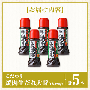 【A05011】こだわり焼肉生だれ大将(320g×5本)鹿児島 焼肉タレ たれ ソース 焼き肉 炒め物 焼きそば チャーハン【大将食品】