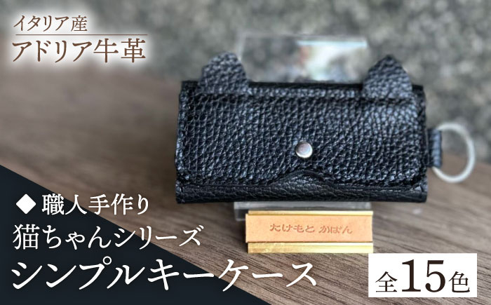 
            【職人手作り】猫ちゃんシリーズ イタリア産 アドリア牛革 シンプルキーケース（選べる15色）《築上町》【たけもとかばん】革製品 レザー 牛革 [ABAM035] 10000円
          