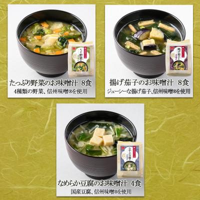 ふるさと納税 長野県 フリーズドライお味噌汁8袋セット(揚げ茄子・野菜・海藻・里芋と油揚げ・豆腐・長芋とほうれん草) |  | 02