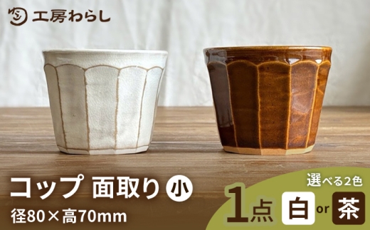 【茶】コップ 面取り （小）  糸島市 / 工房わらし（宮元 美希）【いとしまごころ】 [ATZ003-2]