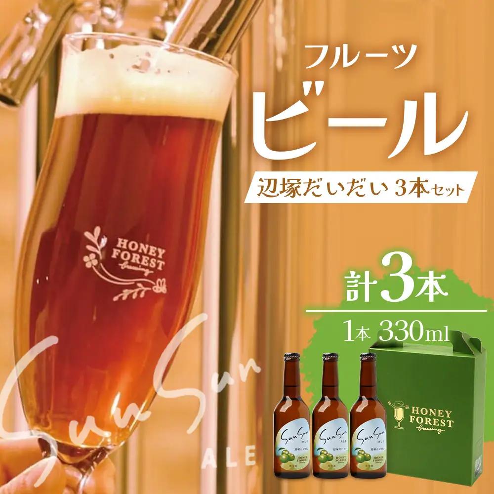SunSunALE【辺塚だいだい３本セット】 HF-715 ｜辺塚だいだい 辺塚 クラフトビール 柑橘 手作り はちみつ 南大隅町 人気