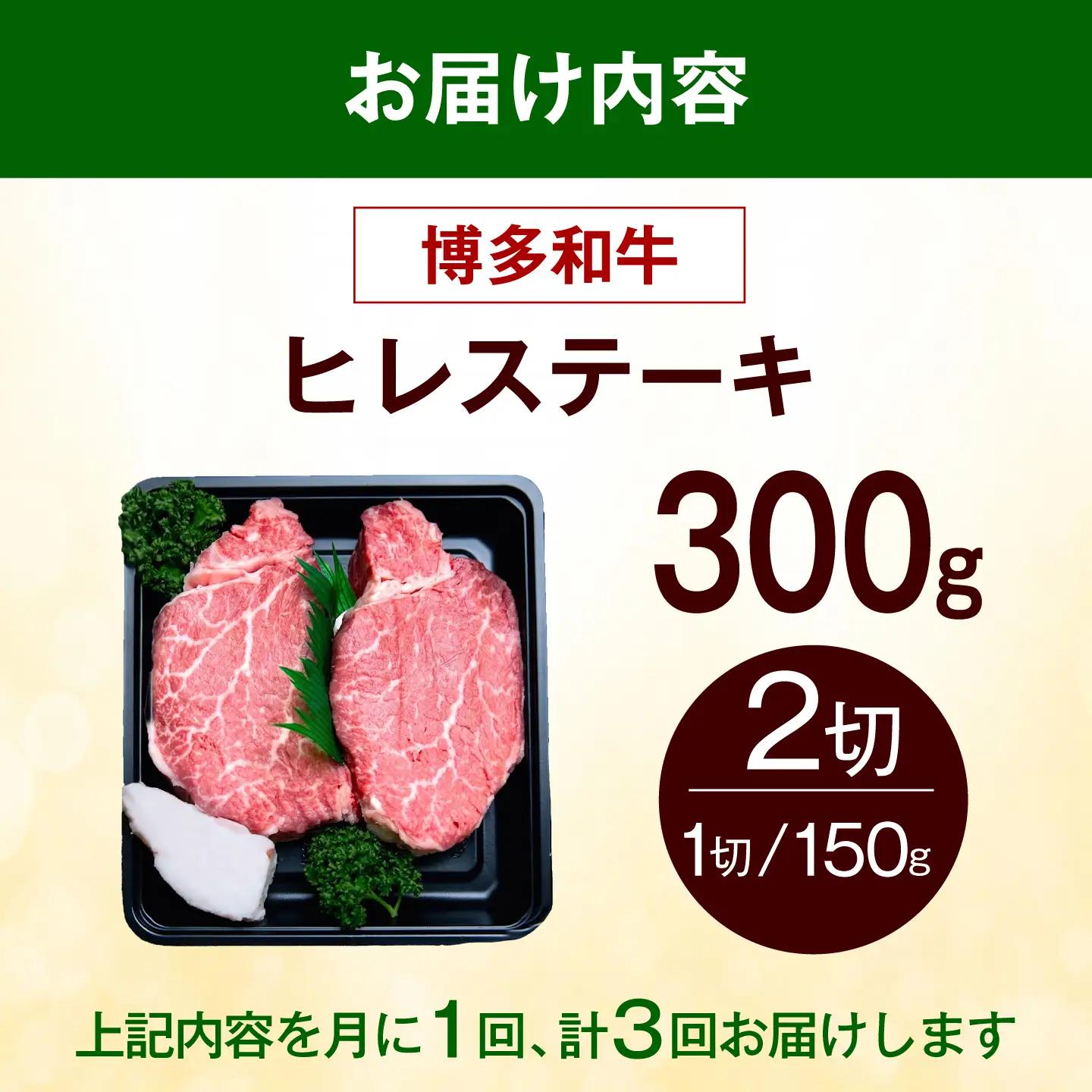 【全3回定期便】博多和牛 ヒレ ステーキ 300g（150g×2枚） ヒレ 牛肉 [ABEZ035]