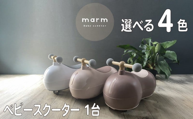 
            1歳 2歳 誕生日プレゼント ベビースクーター marm baby scooter 1台 4色 選べる 静音キャスター 360度全方位走行 乗用玩具 乗用おもちゃ 玩具 おもちゃ ビジーカー スクーター ベビー 幼児 赤ちゃん キッズ こども 子ども 子供 子供用 人気 おすすめ おしゃれ プレゼント ギフト 贈答 贈り物 お祝い 誕生日 バースデー バースデープレゼント 京都 八幡 サーチライト
          