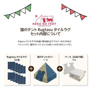 【ラグ：ローズピンク】Rugtasu ラグタスタイルラグ てくてく肉球10枚＆猫のテント アウトドアデザインネイビーセット