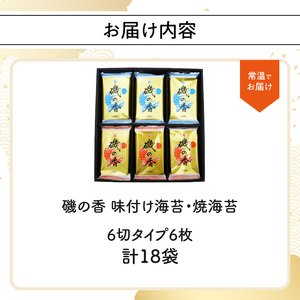 E18028　「磯の香/焼き海苔・味付け海苔」計18袋