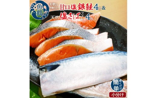 
和歌山魚鶴仕込の甘口塩銀鮭切身4切&天然塩さばフィレ４枚（２切×２パック&２枚×２パック　小分け）／銀鮭 鮭 サケ 鯖 さば サバ 切り身 切身 魚 海鮮 焼き魚 おかず
