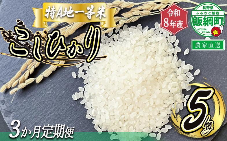 
                  米 東風の里 コシヒカリ 5kg×3回 【3ヶ月定期便】 令和8年産 特A地一等米 東風の会 2026年11月上旬頃から順次発送予定 お米 こしひかり 沖縄県への配送不可 信州 長野県 飯綱町 [2095]
                