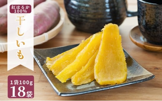 MUSCLE POTATO 干し芋セットC 100g×18パック 【さつまいも 干し芋 加工品 いも おやつ 個包装】