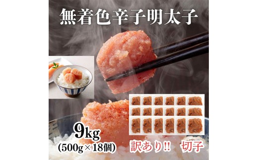 訳あり！無着色辛子明太子（切子）500g×18個（9kg）セット【明太子 明太 めんたいこ 辛子明太子 訳あり 切子 9kg 9キロ 9000g 卵 海鮮 魚介類 博多名物 魚介 人気 おすすめ 家庭用 冷凍 おかず 福岡県 筑前町 ふるさと納税 送料無料 FL039】