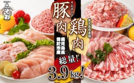 
										
										鹿児島県曽於市産曽於ポーク・県産鶏セット(合計3.9kg) 豚肉 鶏肉 国産【Rana】A407-v01
									