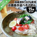 【ふるさと納税】淡路島手延べ麺　国産原料100％使用手延べそうめん15袋セットふるさと納税 そうめん