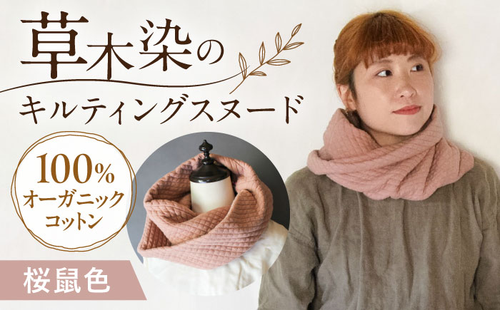オーガニックコットン キルティング スヌード 【桜鼠色】/ ネックフォーマー マフラー スヌード 首元 女性 男性 ユニセックス コットン 暖かい ギフト 贈り物 プレゼント / 大村市 / ISTIST [ACZW049-1]