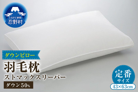 ストマックスリーパー　ダウンピロー【羽毛枕】　４３ｃm×６３ｃm【定番サイズ】