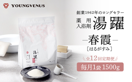【定期便12回発送】薬用入浴剤 湯躍 【春霞】別府温泉湯の花エキス配合 1,500g_B023-022