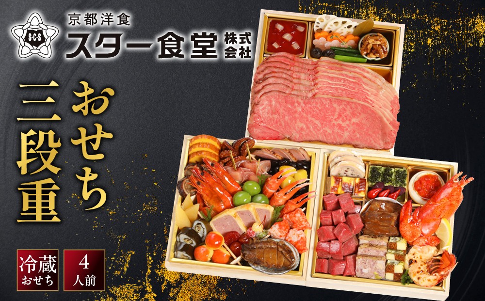 
                  【京都 スター食堂】おせち三段重 4人前｜京都 老舗 洋食 人気［ 和洋風おせち3段 4人 人気 おすすめ グルメ おいしい 洋食 フレンチ 2027 正月 お祝い お取り寄せ 通販 送料無料 年内配送 ふるさと納税 ］
                