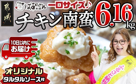 一口チキン南蛮6.16kg 特製タルタルソース付き≪みやこんじょ特急便≫〔26-15-012-6160g-Q-CF〕