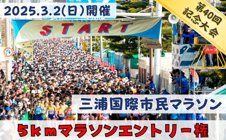 
B15-040 【5km】三浦国際市民マラソンふるさと納税特別エントリー
