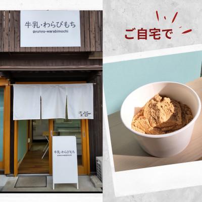 ふるさと納税 川棚町 【酒菜 谷】手作りキット お家で牛乳豆腐「牛乳わらびもち」 3個セット |  | 01