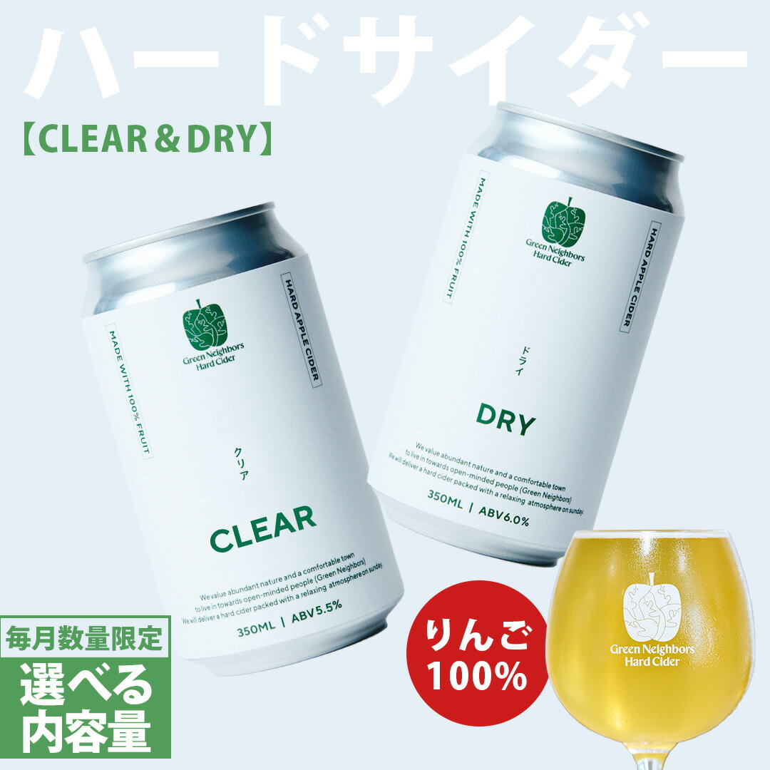 【ふるさと納税】FLAGSHIP 2種6本set または 2種12本set (DRY, CLEAR) 酸化防止剤無添加 ハードサイダー シードル りんご リンゴ アルコール 酒 セット 果汁100％ Green Neighbors Hard Cider (DB011/012)
