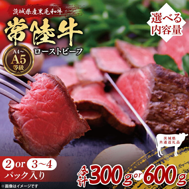 【ふるさと納税】【選べる内容量】【茨城県共通返礼品】最高級常陸牛 ローストビーフ常陸牛使用｜ブランド牛 銘柄牛 和牛 黒毛和牛 国産 A5・A4ランク 等級 お肉 牛肉 小分け 個包装 茨城県 大子町（DD022）
