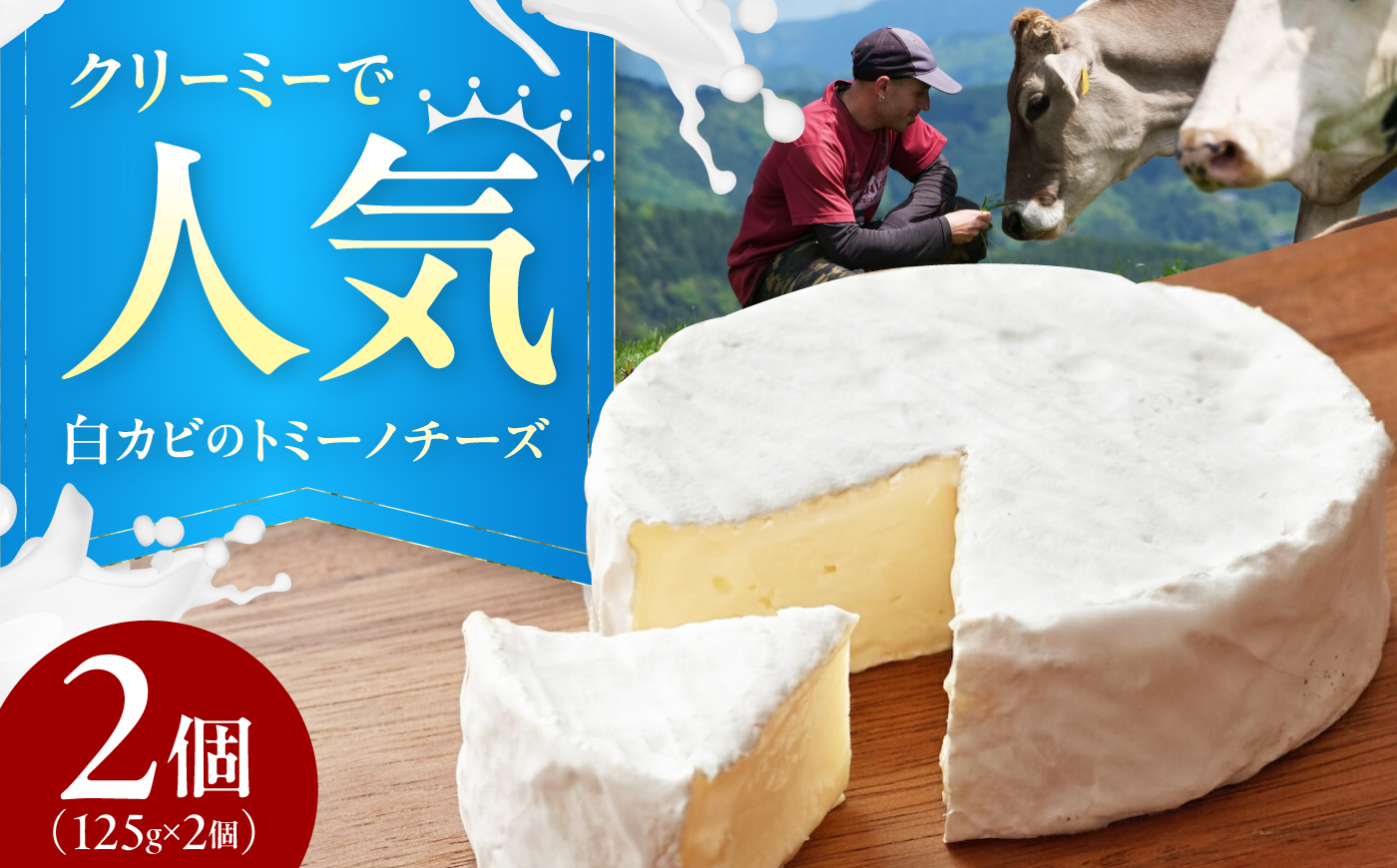 山地放牧酪農ミルクのトミーノチーズ（白カビタイプ）2個セット/チーズ トミーノチーズ  愛媛県 伝統製法 おつまみ 乳製品/株式会社醍醐 [BKAH003]