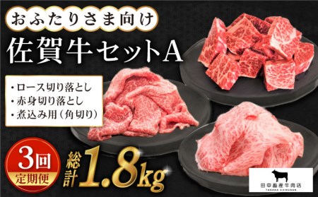 【全3回定期便】おふたりさま向け 佐賀牛 普段使いセットA【田中畜産牛肉店】農林水産大臣賞 ロース 赤身 角切り 切り落とし[HBH033] 佐賀牛 牛肉 黒毛和牛 佐賀牛 牛肉 和牛 佐賀牛 牛肉 冷凍 佐賀牛 牛肉 冷凍発送 佐賀牛 牛肉 冷凍配送