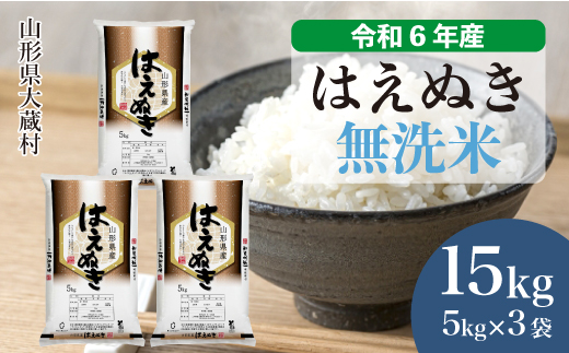 ＜令和6年産米＞令和7年1月中旬発送　はえぬき 【無洗米】 15kg （5kg×3袋） 大蔵村