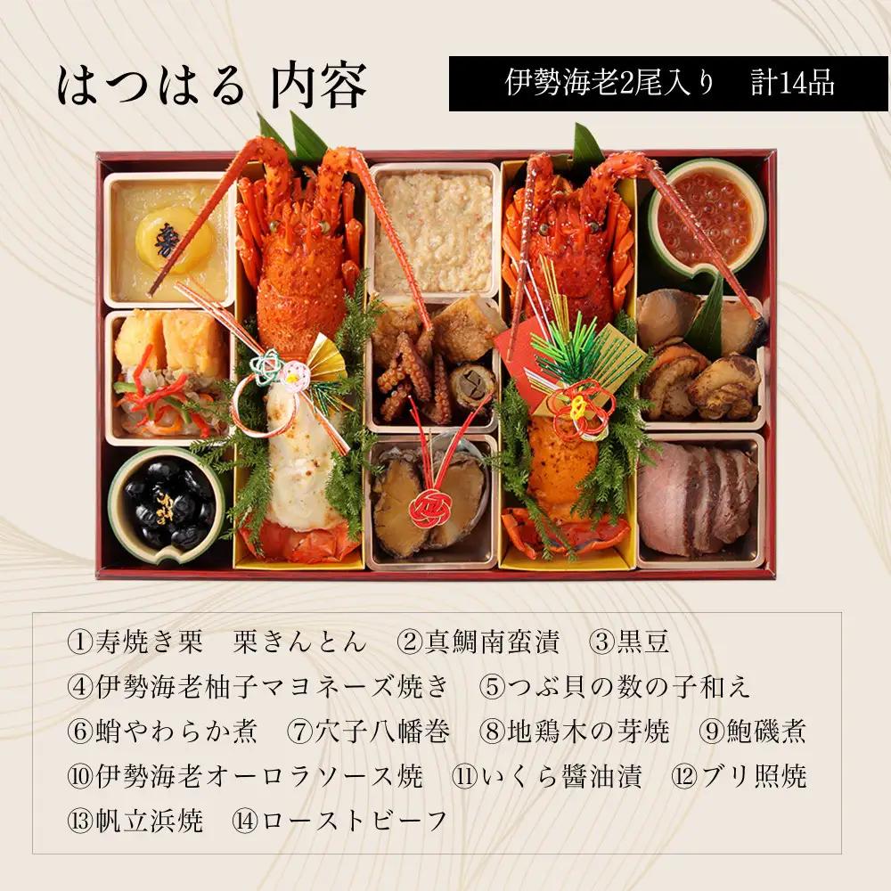中納言特製 伊勢海老おせち『はつはる』(冷凍)　【本格おせち】