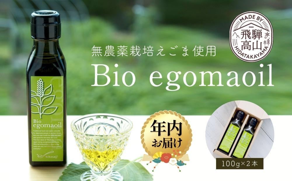 
            【年内配送が選べる】Bio egomaoil（えごまオイル）2本 発送時期が選べる 年内発送 株式会社ひとさじ MQ002VP
          