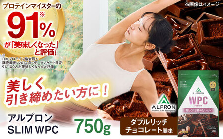 ALPRON SLIM WPC 750g ダブルリッチチョコレート風味 スリムプロテイン ケトジェニックダイエット 美容 健康 食品 株式会社アルプロン/島根県雲南市[AIAL105]