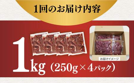 【全12回定期便】【塩だれ味】厳選 九州産和牛 ホルモン ハツ 1キロ（250g×4パック）《長与町》【岩永ホルモン】 [EAX099] / ホルモン ハツ ホルモン はつ ホルモン 心臓 ホルモン 