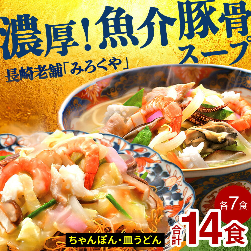 【ふるさと納税】〈みろくや〉長崎ちゃんぽん・皿うどん 各7食入(C-46) / 長崎ちゃんぽん 長崎 チャンポン 長崎皿うどん パリパリ麺 海鮮 長崎名物 本場の味 小分け 冷凍 簡単調理 簡単 時短 人気 麺 スープ付き 個包装 贈答用 ギフト対応 のし対応 お中元 お歳暮 佐世保市