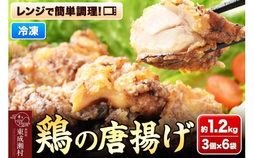 鶏の唐揚げ 3個入×6袋 合計 18個 約1.2kg 惣菜 お弁当 おかず 冷凍 [からあげ そうざい 東成瀬 成瀬ダム レンチン レンジで簡単 唐揚げ おつまみ 簡単調理 レンジ レンジ調理]