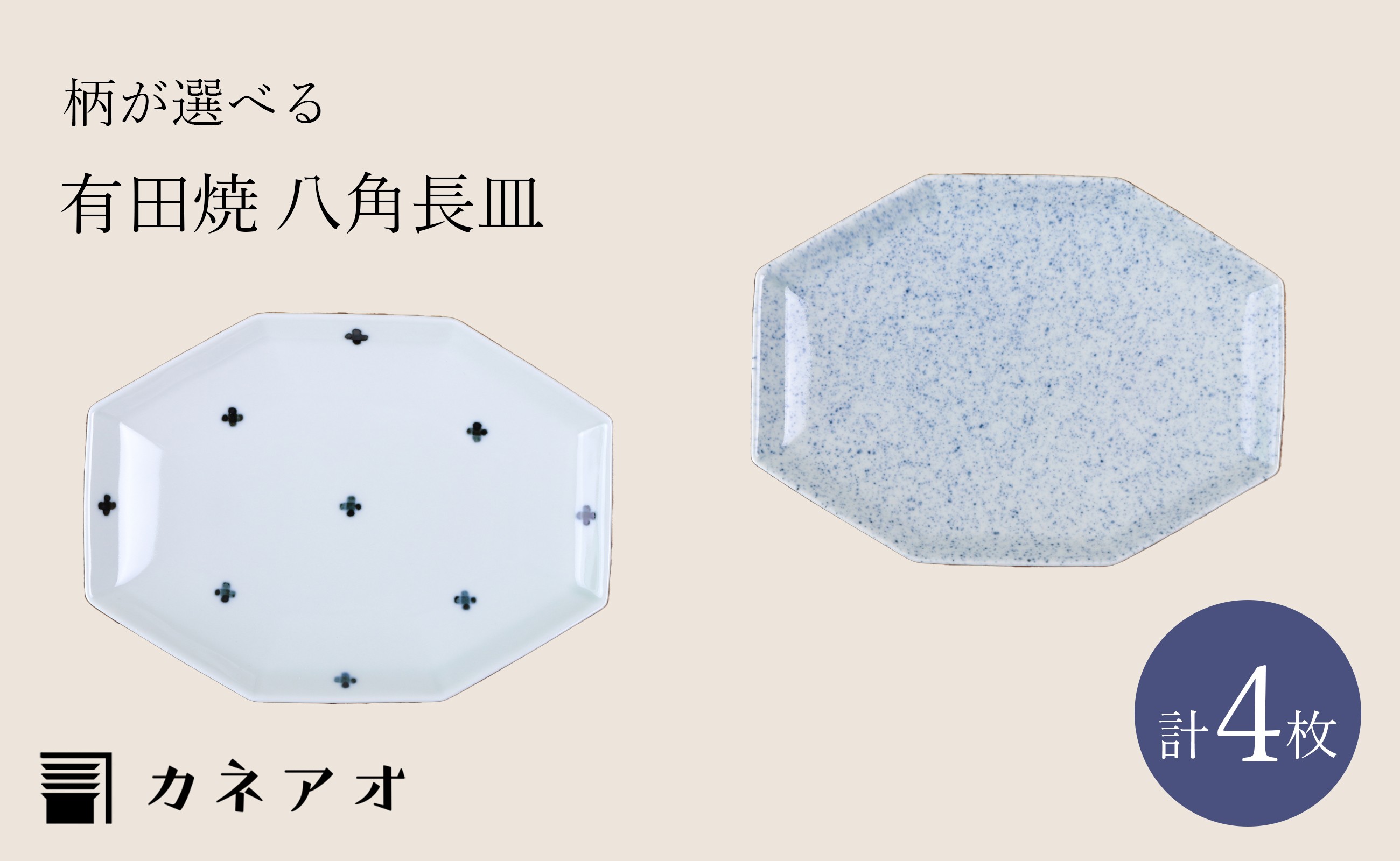 
                  【セット】カネアオ 有田焼 八角長皿 大2枚・小2枚（※柄をお選びください。）金善窯
                