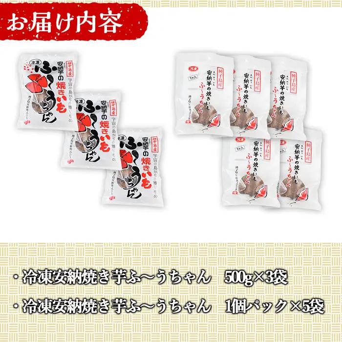 冷凍 焼き芋 500g×3袋・食べきり1個パック×5袋 さつまいも 個包装 【種子島安納株式会社】n195
