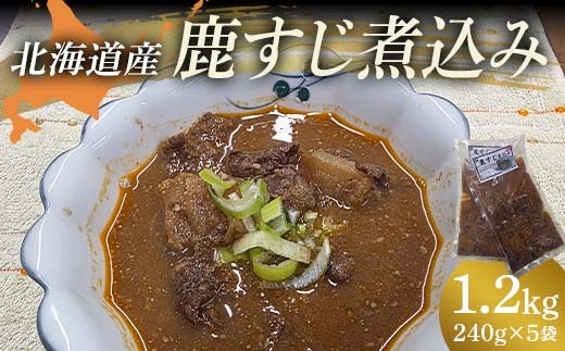 鹿すじ煮込み 1.2kg(240g×5袋) EB8-0325