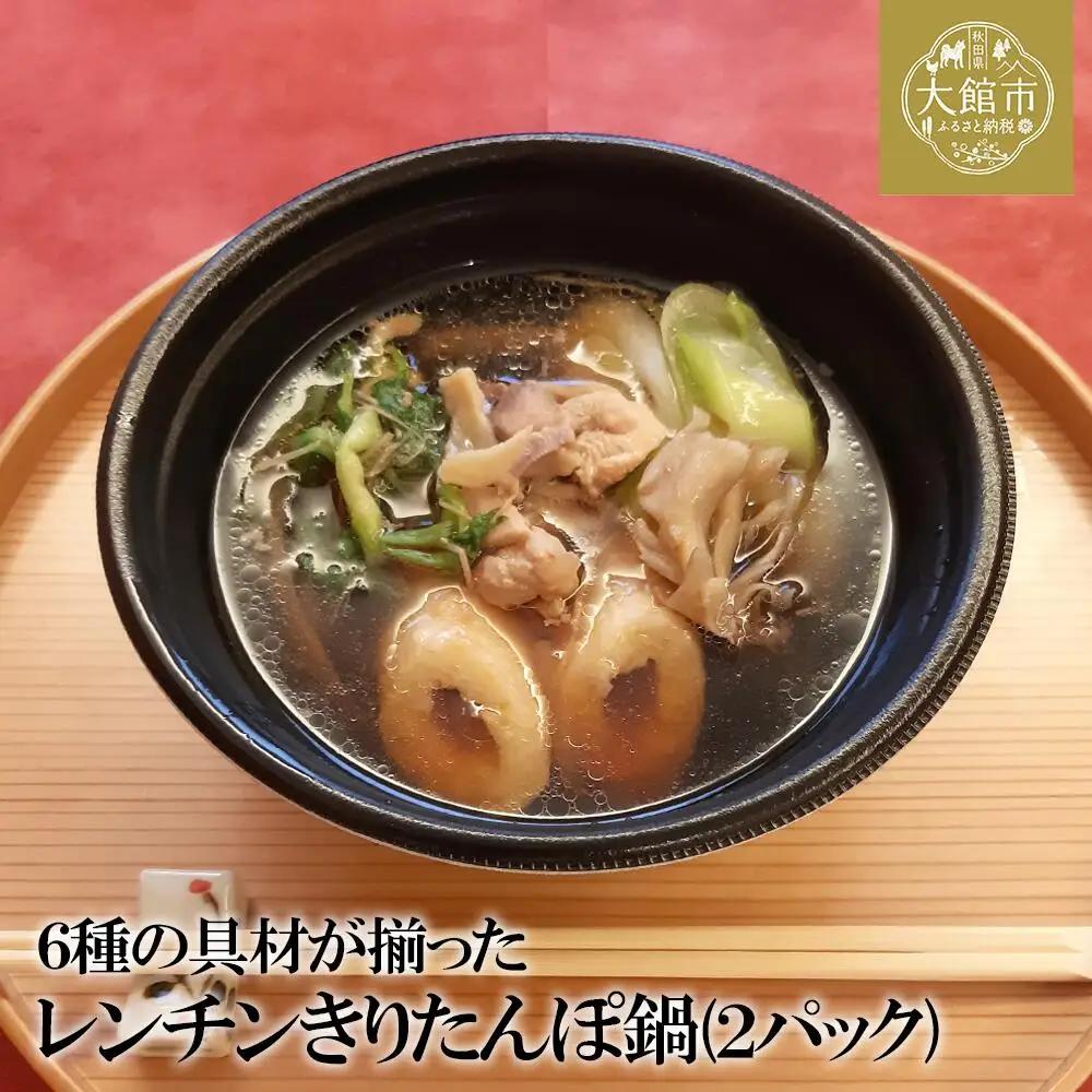 40P1251 【割烹美さわ】6種の具材が揃ったレンチンきりたんぽ鍋２パック【月曜･火曜 配送指定不可】