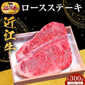 近江牛 ロースステーキ 150g×2枚 牛長商会 みんなのお肉本舗｜滋賀県野洲市 お取り寄せグルメ ご当地 ご当地グルメ 肉 お肉 にく 牛 牛肉 ビーフ 近江牛 和牛  ロース ステーキ｜