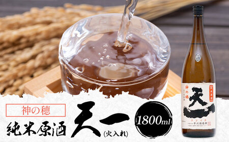 純米原酒 天一 (火入れ) 1800ml