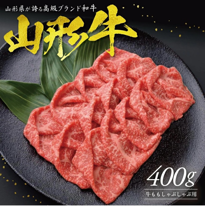 
            【山形牛】 ももしゃぶしゃぶ用　 400g SC0490
          