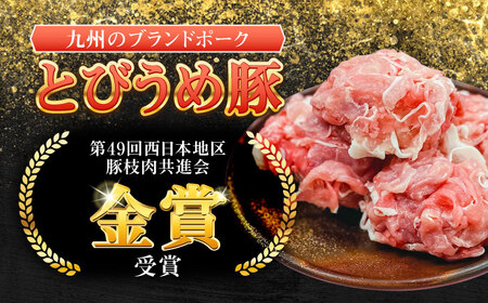大分県日田市産 とびうめ豚 切り落とし 1.2kg 日田市 / 株式会社中津留[ARCM004]