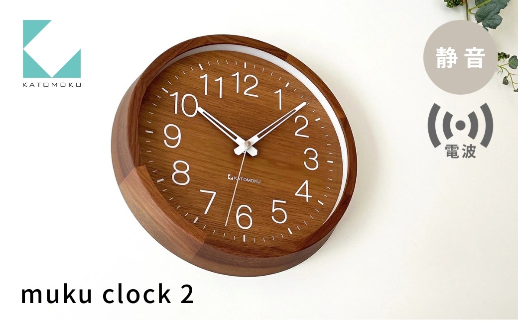 
                  KATOMOKU muku clock 2 ウォールナット 電波時計 km-46WARC 連続秒針 木製 掛け時計 インテリア 寝具 収納 雑貨 おしゃれ シンプル 木製 カトモク 加藤木工 30000円 G0518
                